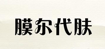 MOORDAVU/膜爾代膚品牌logo