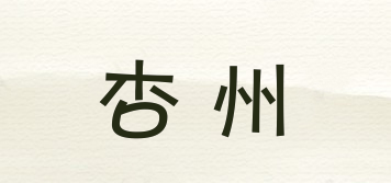 杏州品牌logo