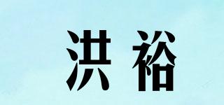 洪裕品牌logo