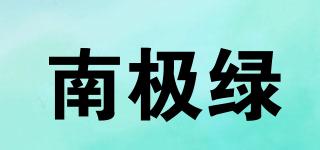 南極綠品牌logo
