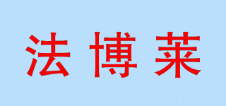 法博萊品牌logo