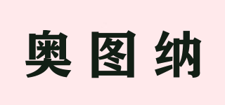 奧圖納品牌logo