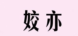 姣亦品牌logo