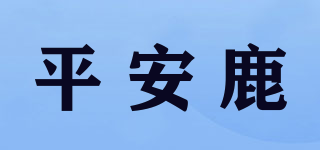 平安鹿品牌logo