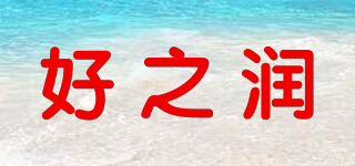 好之潤品牌logo