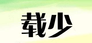 載少品牌logo