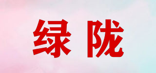 綠隴品牌logo