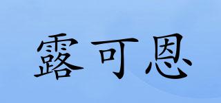 露可恩品牌logo