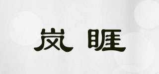 嵐睚品牌logo