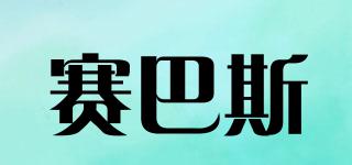 SeaBast/賽巴斯品牌logo