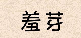 羞芽品牌logo