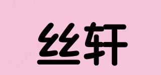 絲軒品牌logo