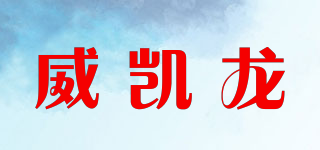 威凱龍品牌logo