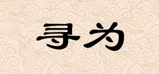 尋為品牌logo