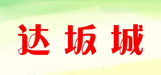 達坂城品牌logo