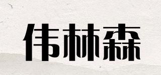 Greatforest/偉林森品牌logo