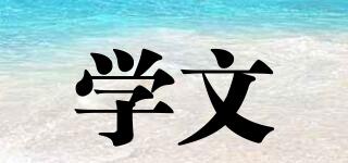 學(xué)文品牌logo