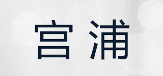 宮浦品牌logo