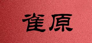 雀原品牌logo