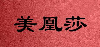 美凰莎品牌logo