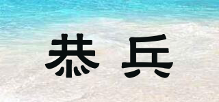 恭兵品牌logo