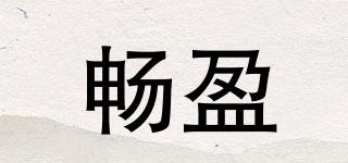 暢盈品牌logo