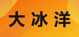 大冰洋品牌logo
