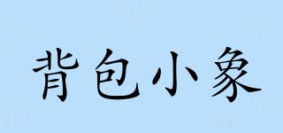 背包小象品牌logo
