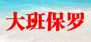 PAUL DARQUAN/大班保羅品牌logo