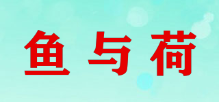 魚與荷品牌logo