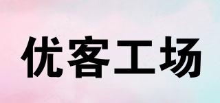 優(yōu)客工場品牌logo