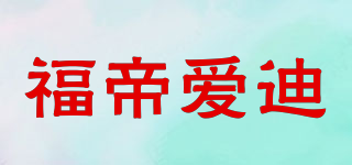putti atti/福帝愛迪品牌logo