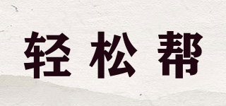 輕松幫品牌logo