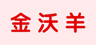 金沃羊品牌logo