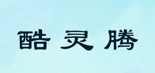 酷靈騰品牌logo