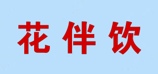 花伴飲品牌logo