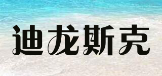 DillonTrask/迪龍斯克品牌logo