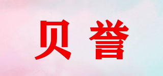 貝譽品牌logo