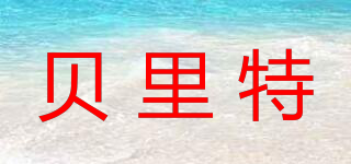 貝里特品牌logo