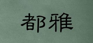 都雅品牌logo