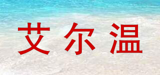 IRVEN/艾爾溫品牌logo