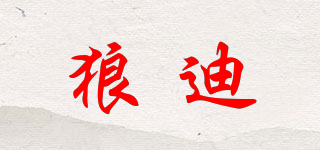 狼迪品牌logo