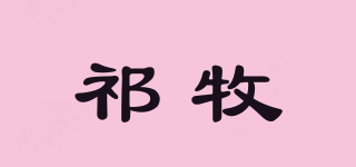 祁牧品牌logo