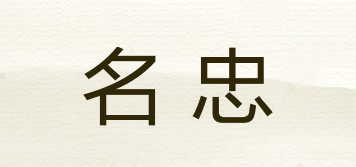 名忠品牌logo