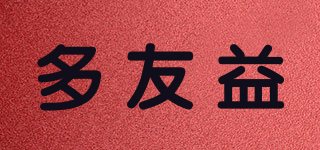 多友益品牌logo