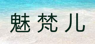 魅梵兒品牌logo