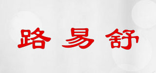 Luis /路易舒品牌logo