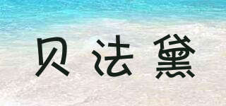 貝法黛品牌logo