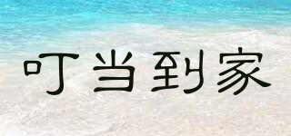叮當(dāng)?shù)郊移放苐ogo