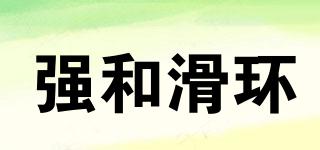 強和滑環(huán)品牌logo